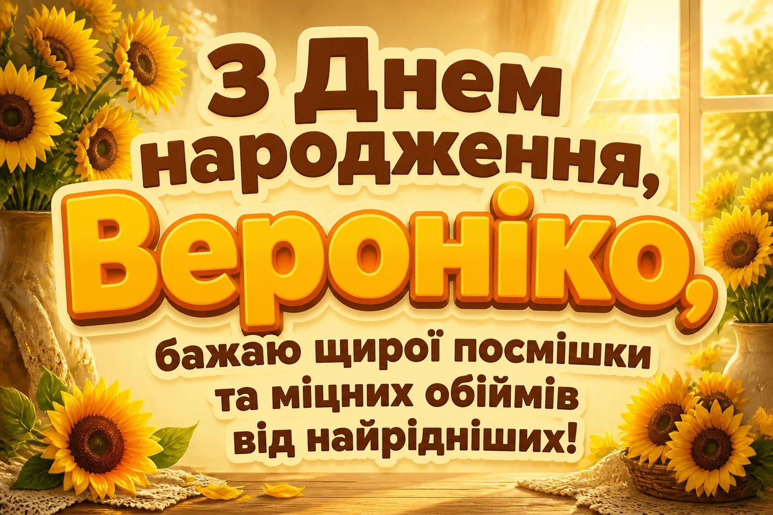 з днем народження вероніка