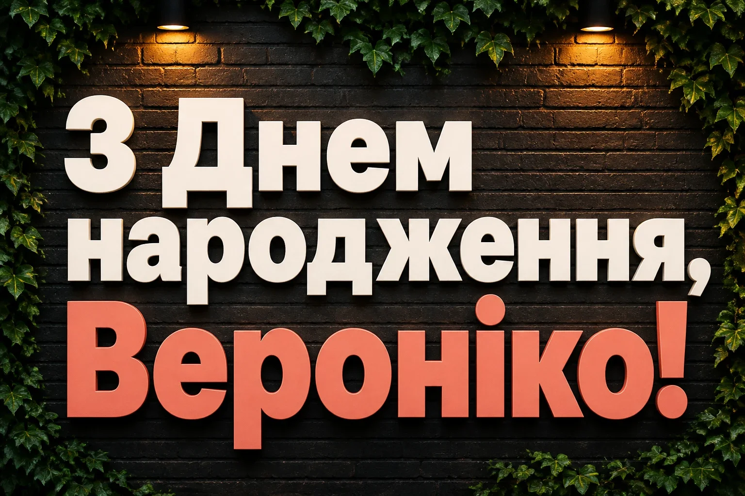 з днем народження вероніка