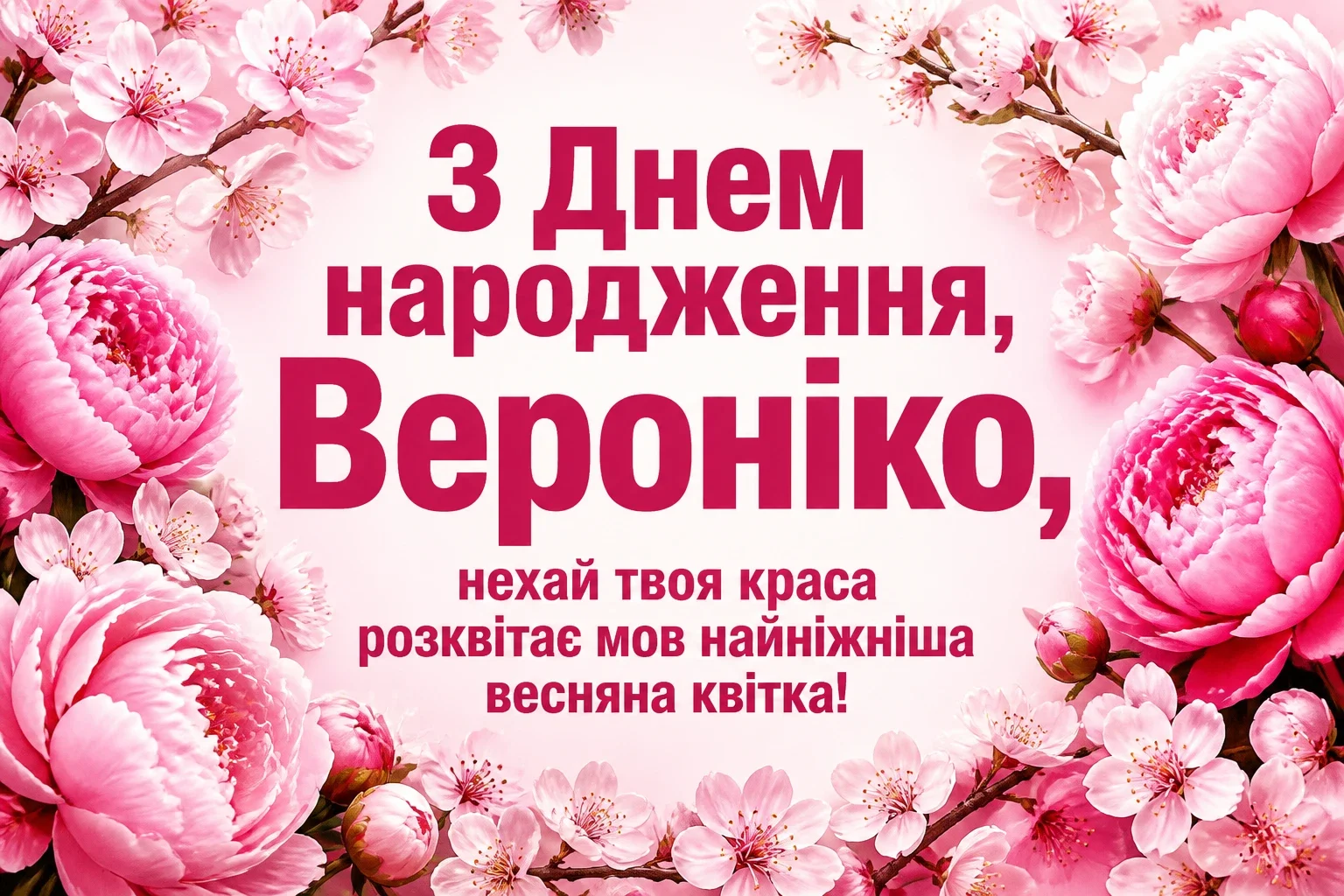 з днем народження вероніка