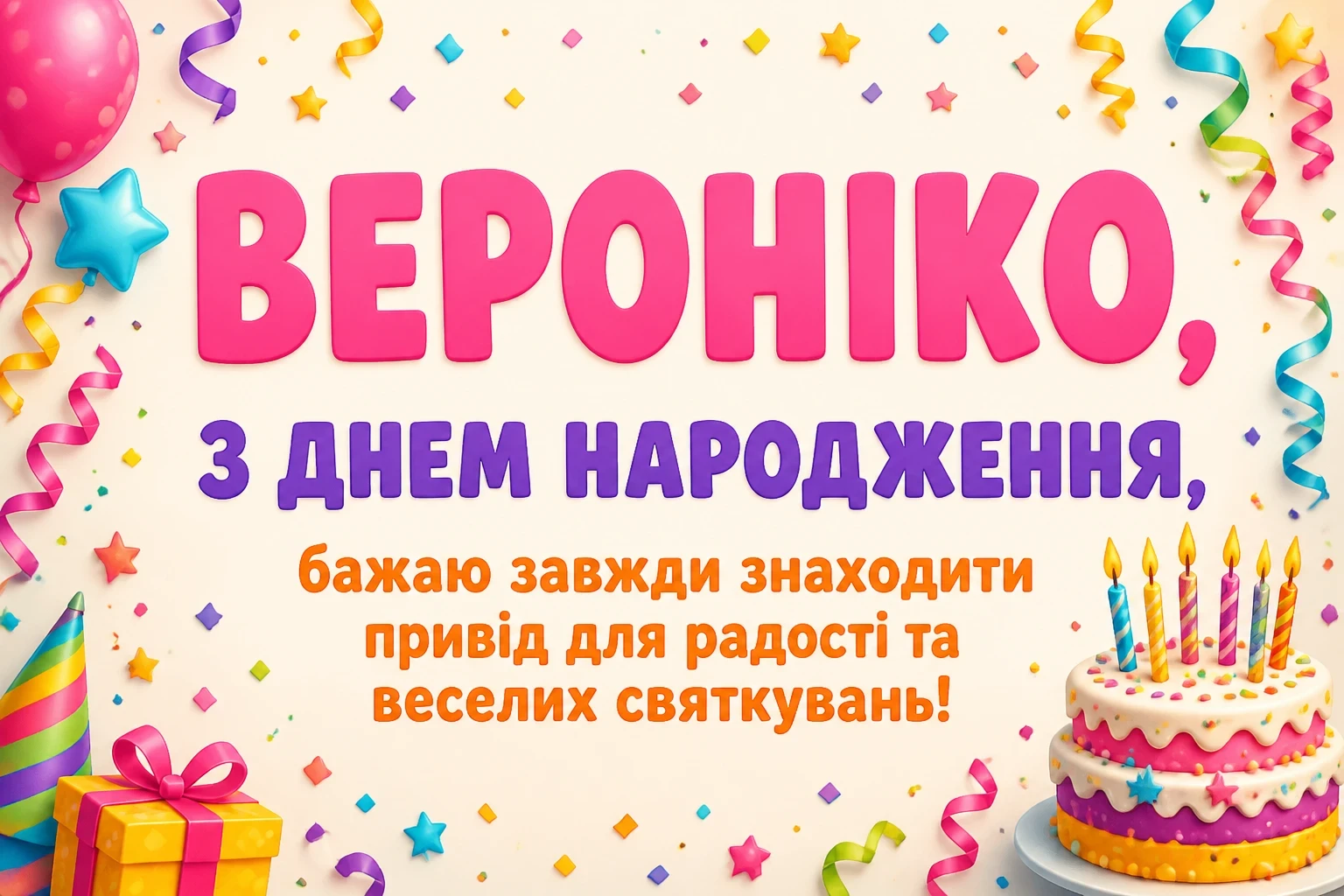 з днем народження вероніка