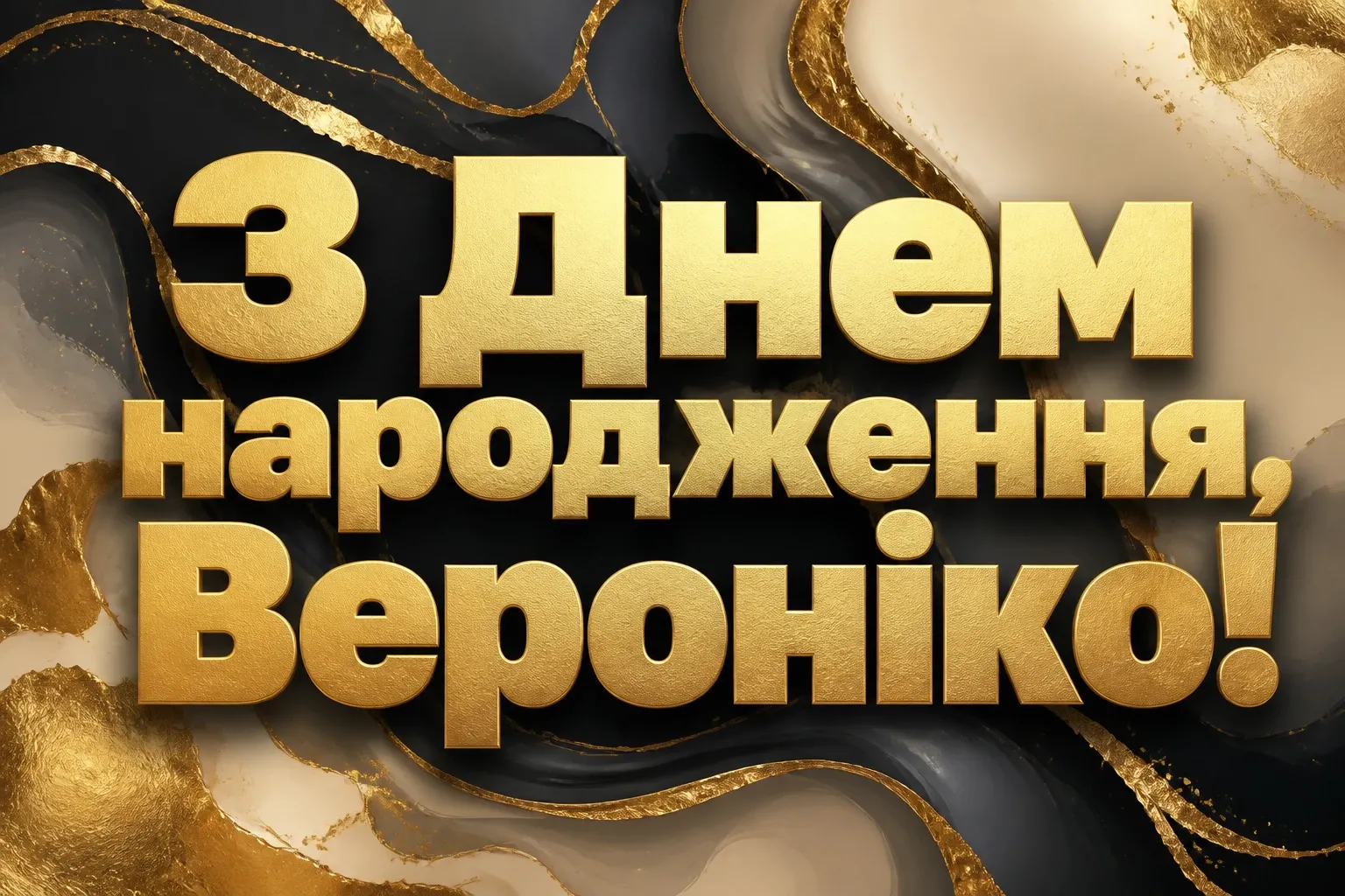 з днем народження вероніка