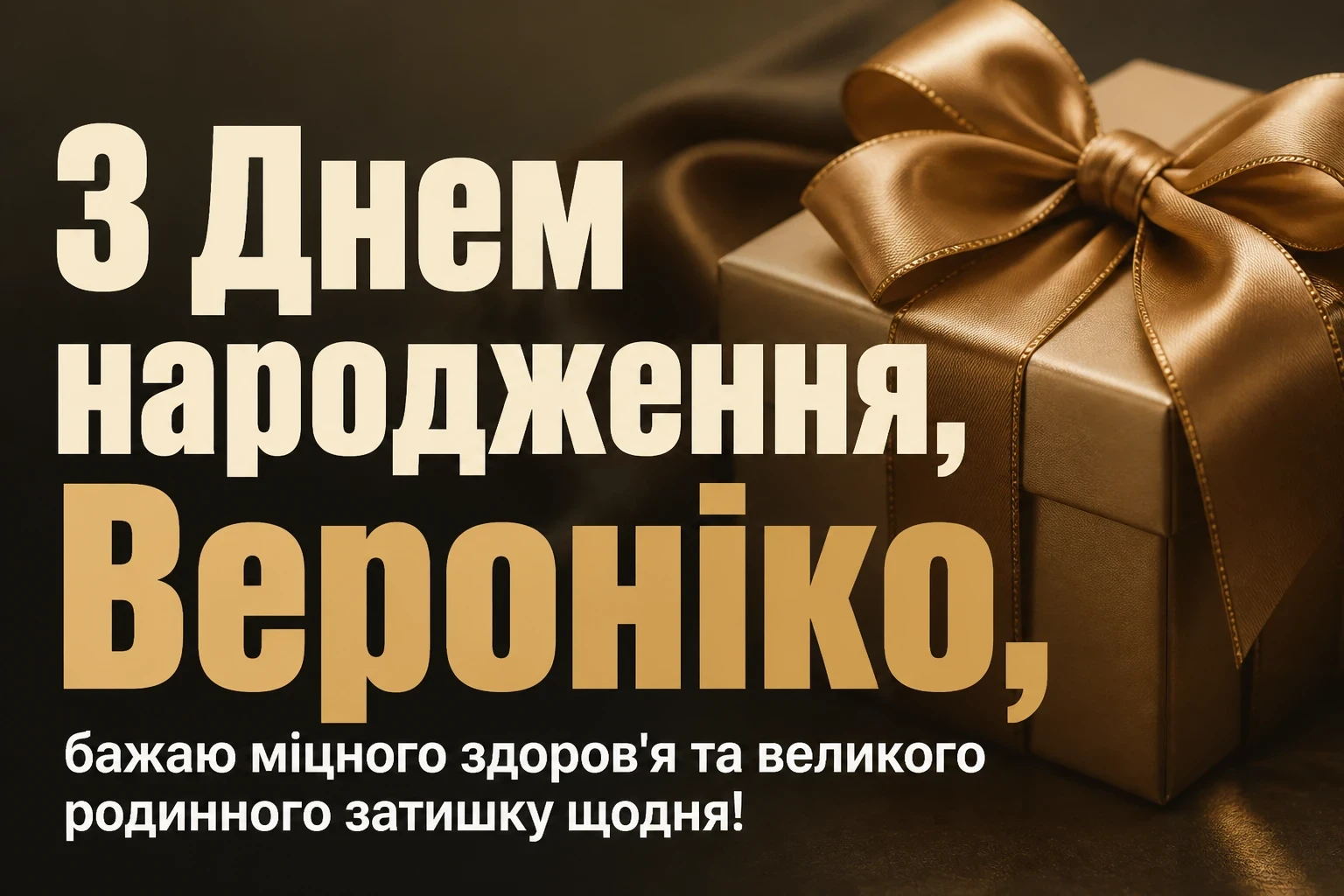 з днем народження вероніка