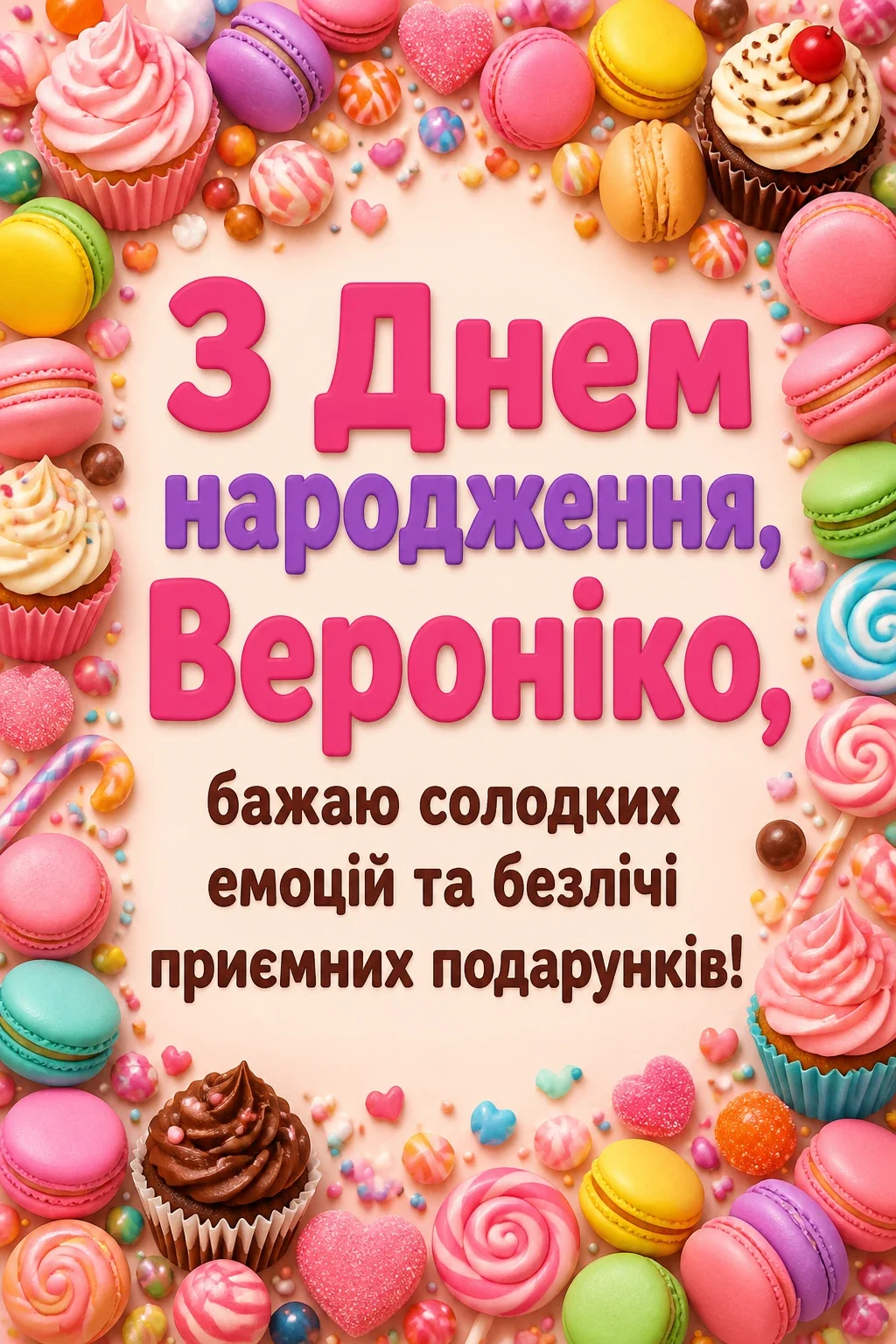 з днем народження вероніка