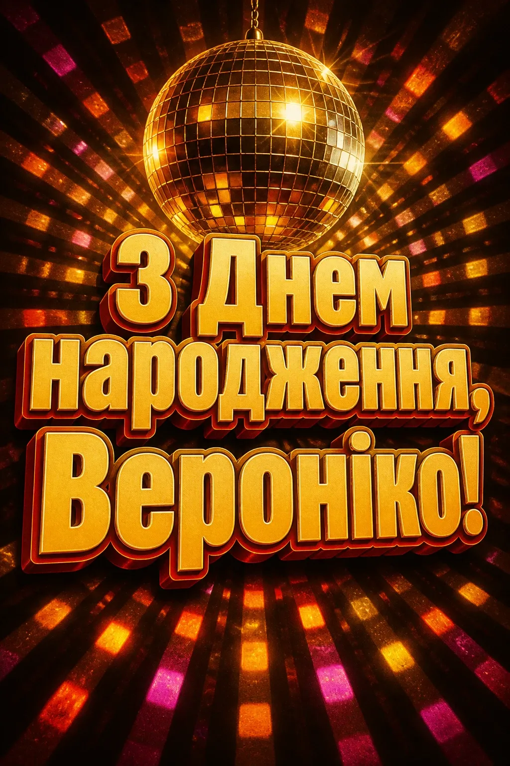з днем народження вероніка