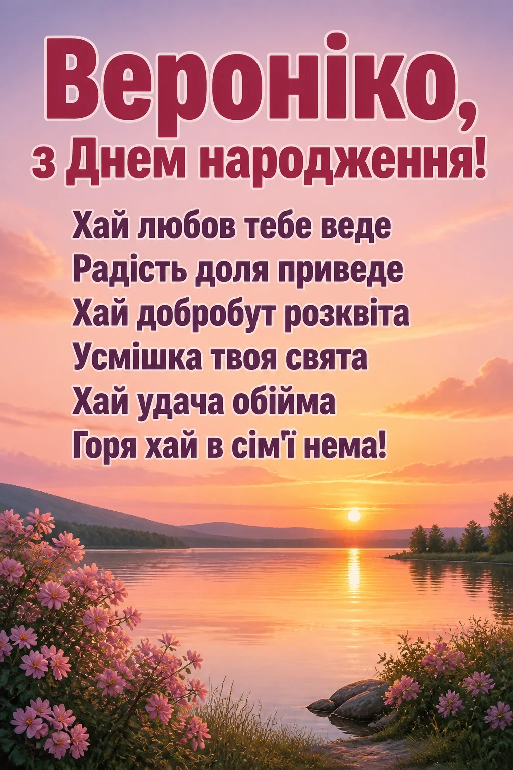 з днем народження вероніка