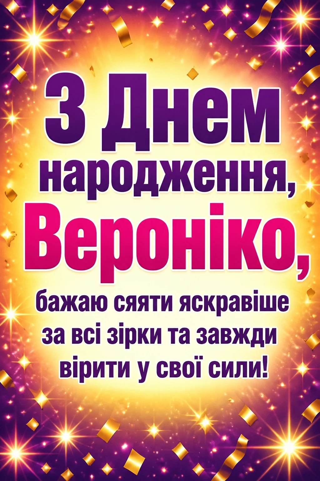 з днем народження вероніка