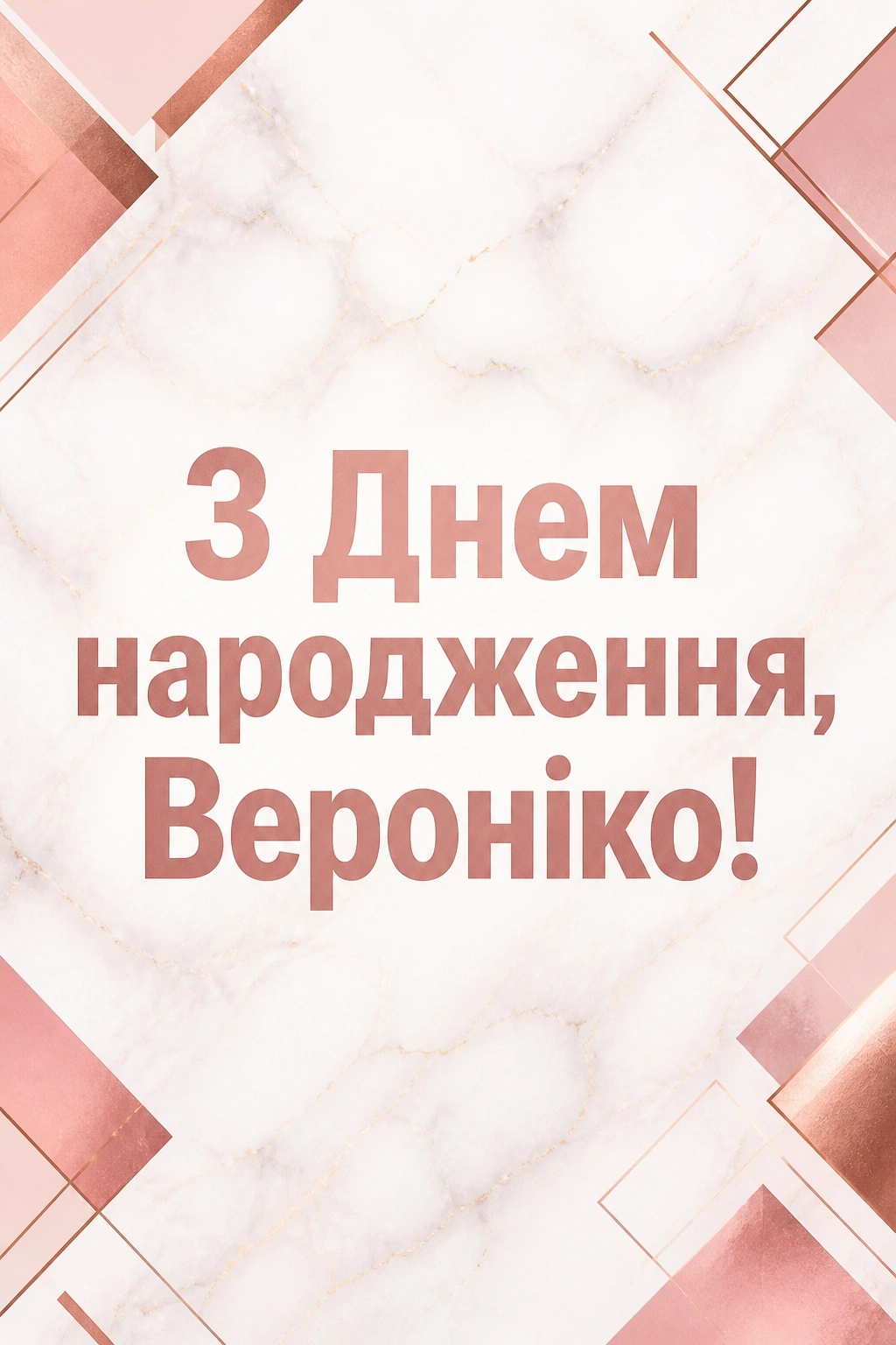 з днем народження вероніка