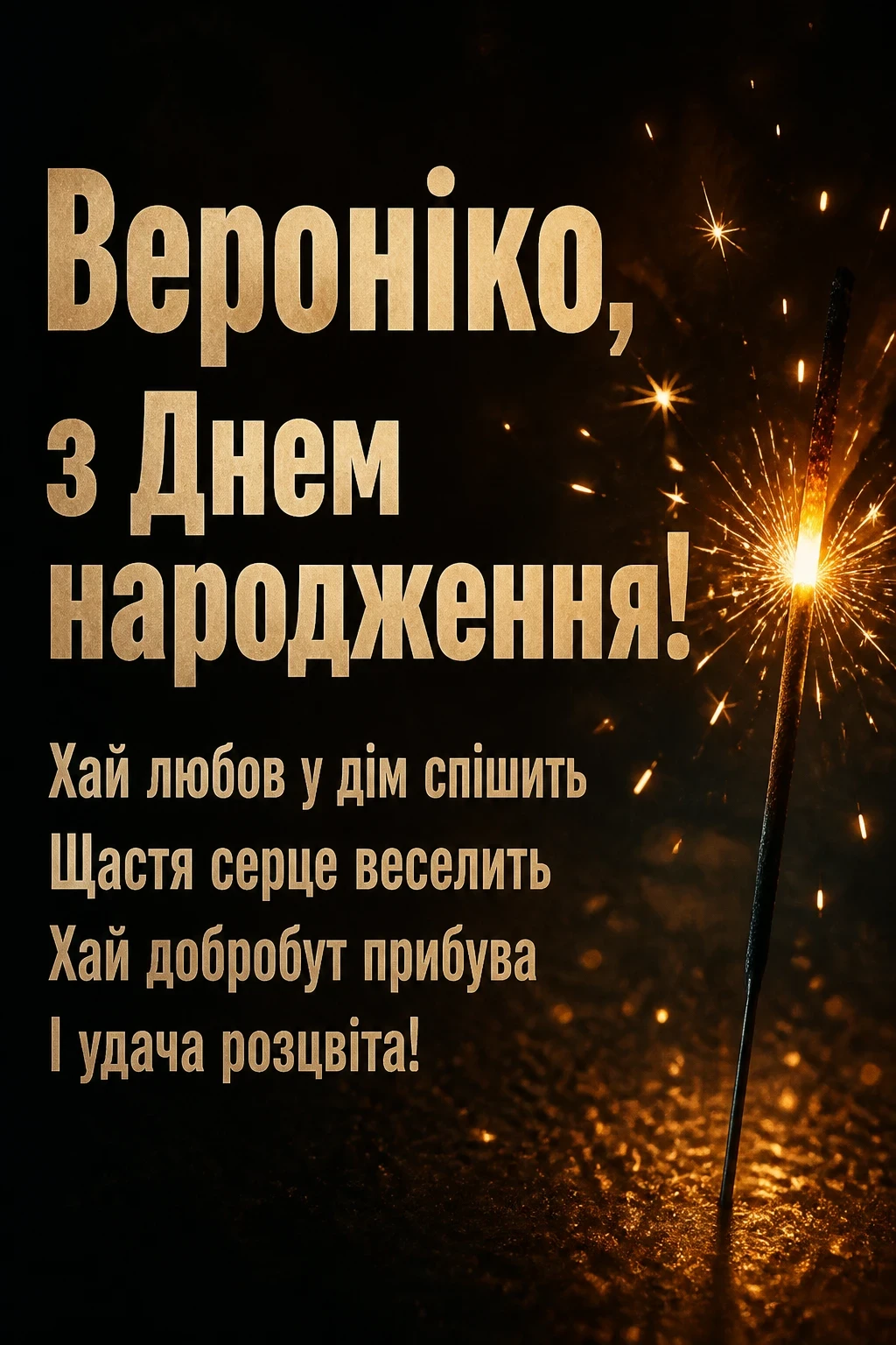 з днем народження вероніка