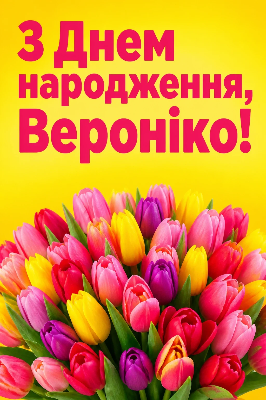 з днем народження вероніка