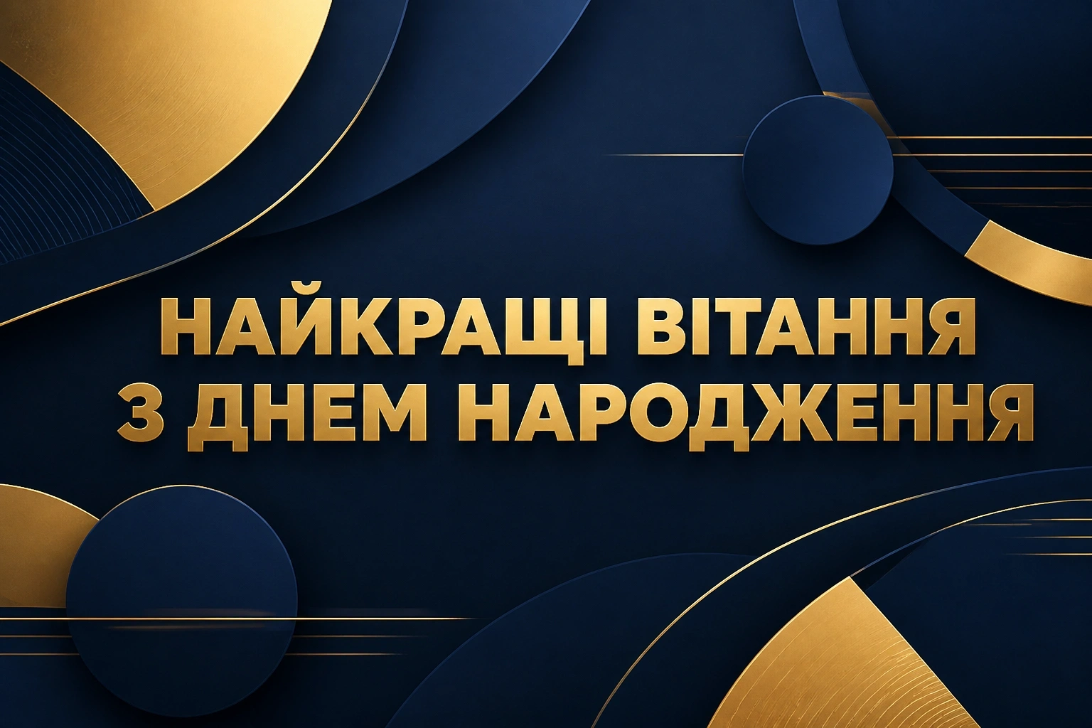 привітання з днем народження коханого чоловіка і тата