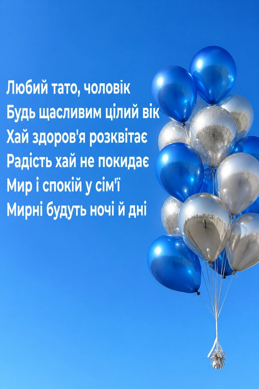 привітання з днем народження коханого чоловіка і тата