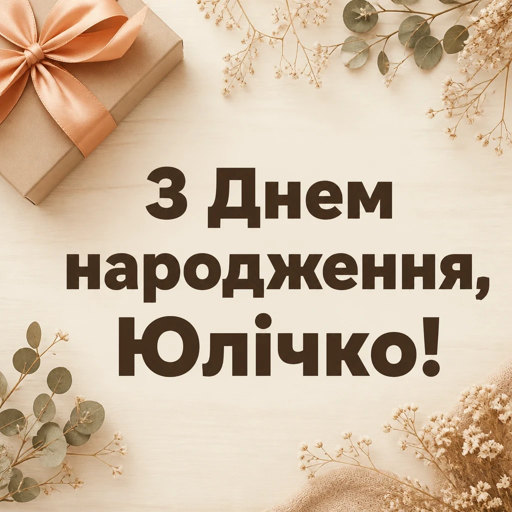 юлічка з днем народження юля українською