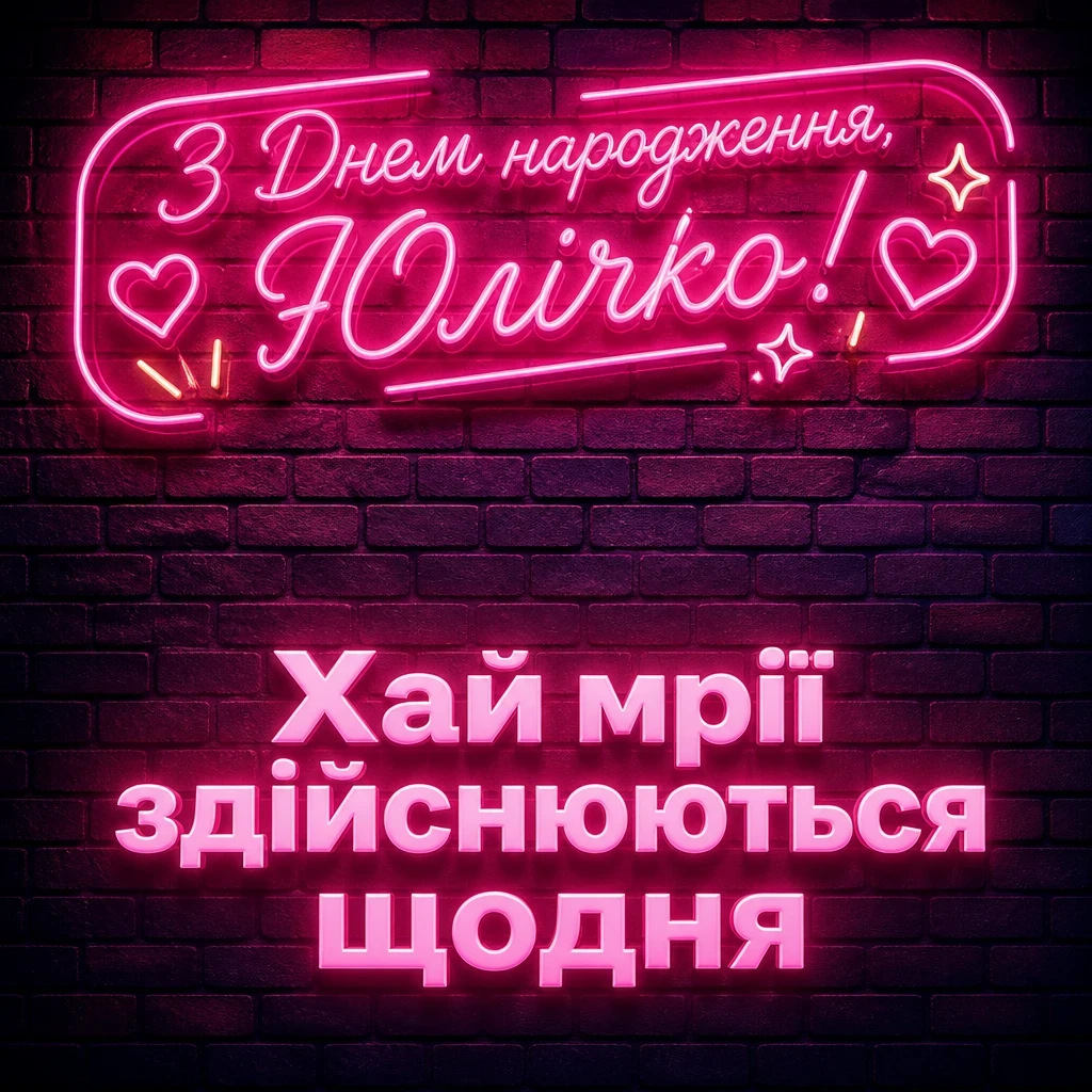 юлічка з днем народження юля українською