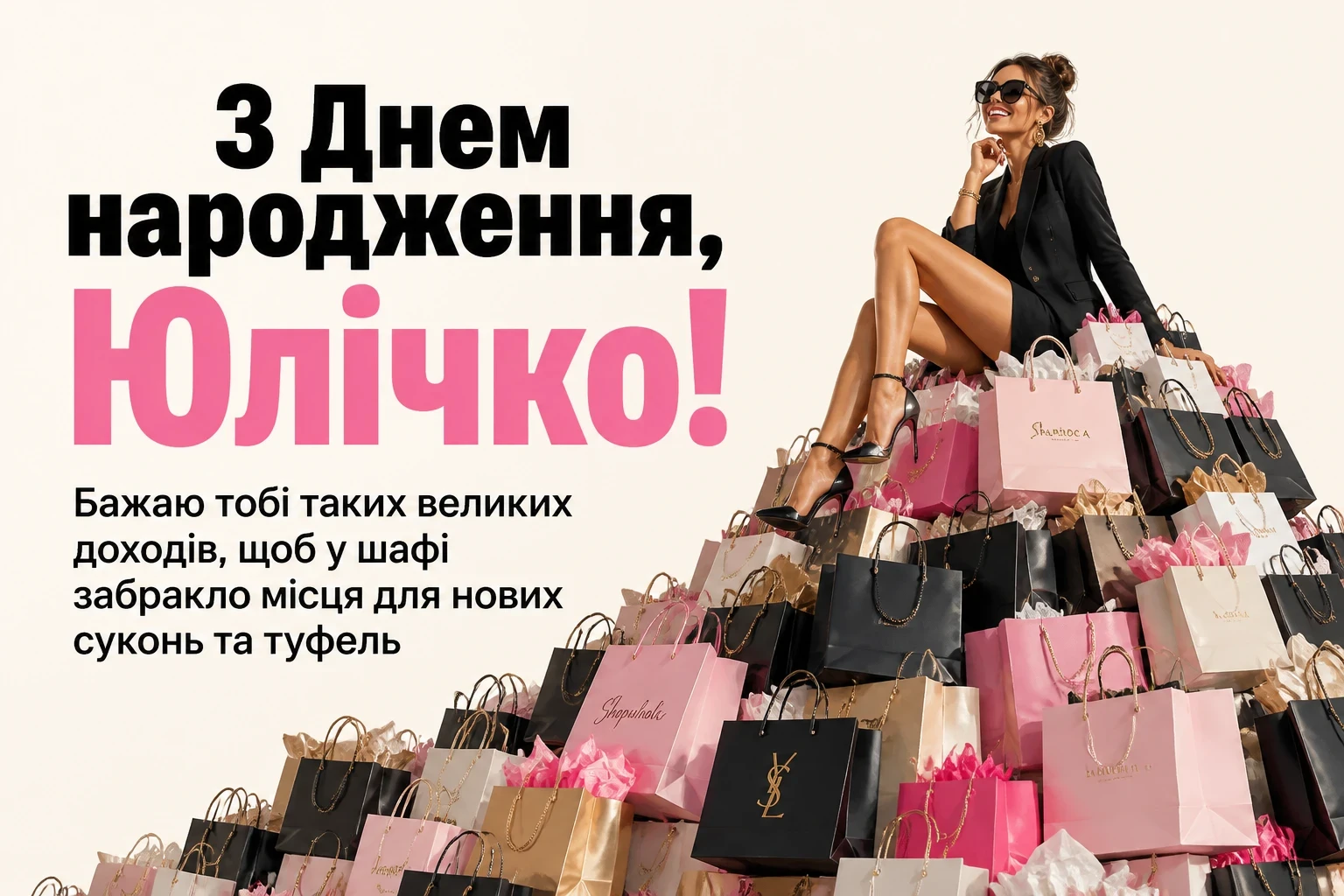 юлічка з днем народження юля українською