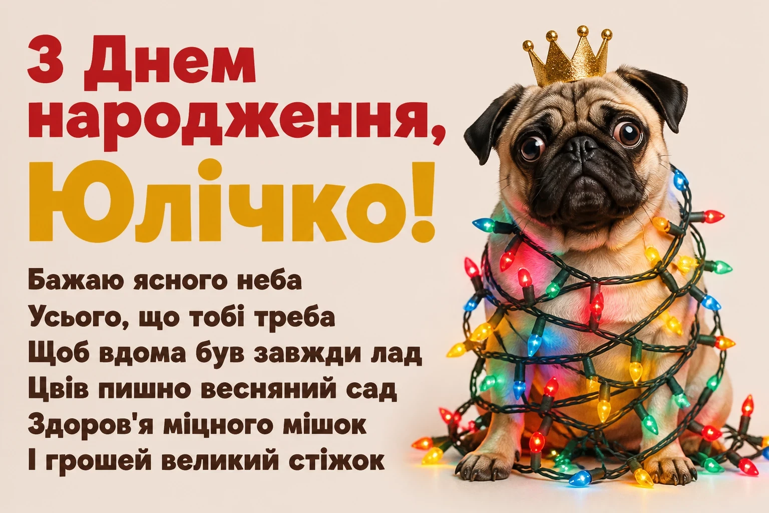 юлічка з днем народження юля українською