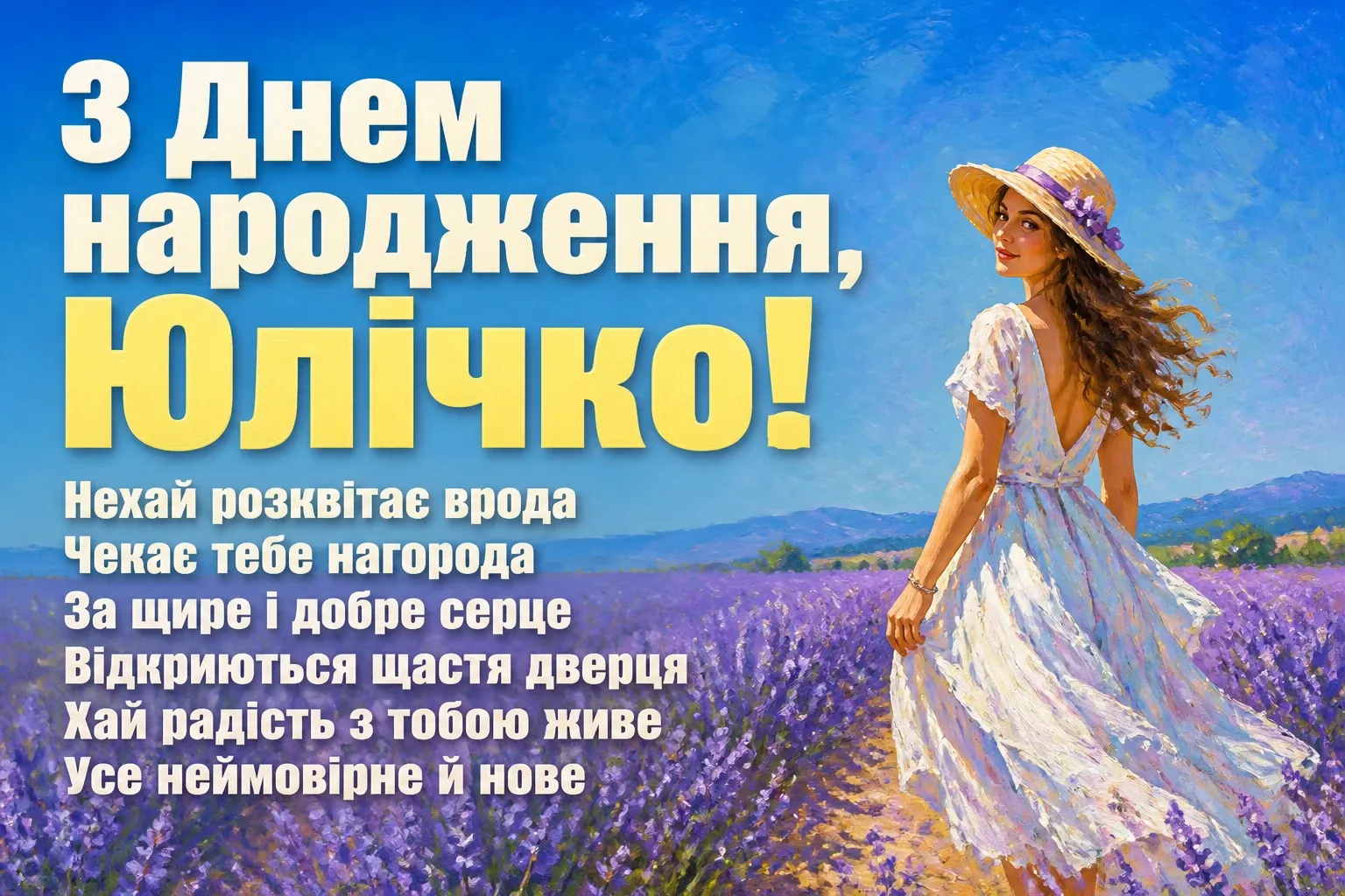 юлічка з днем народження юля українською