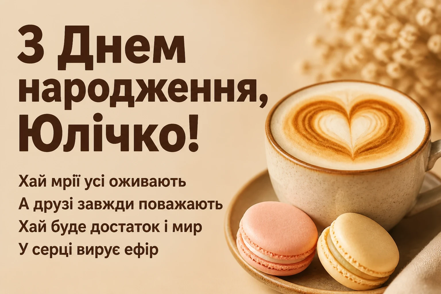 юлічка з днем народження юля українською