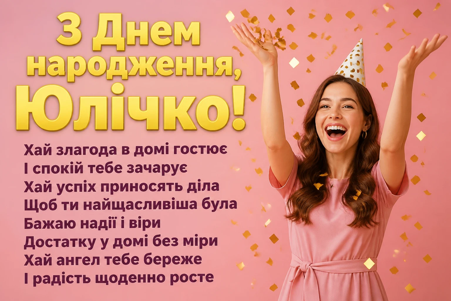 юлічка з днем народження юля українською