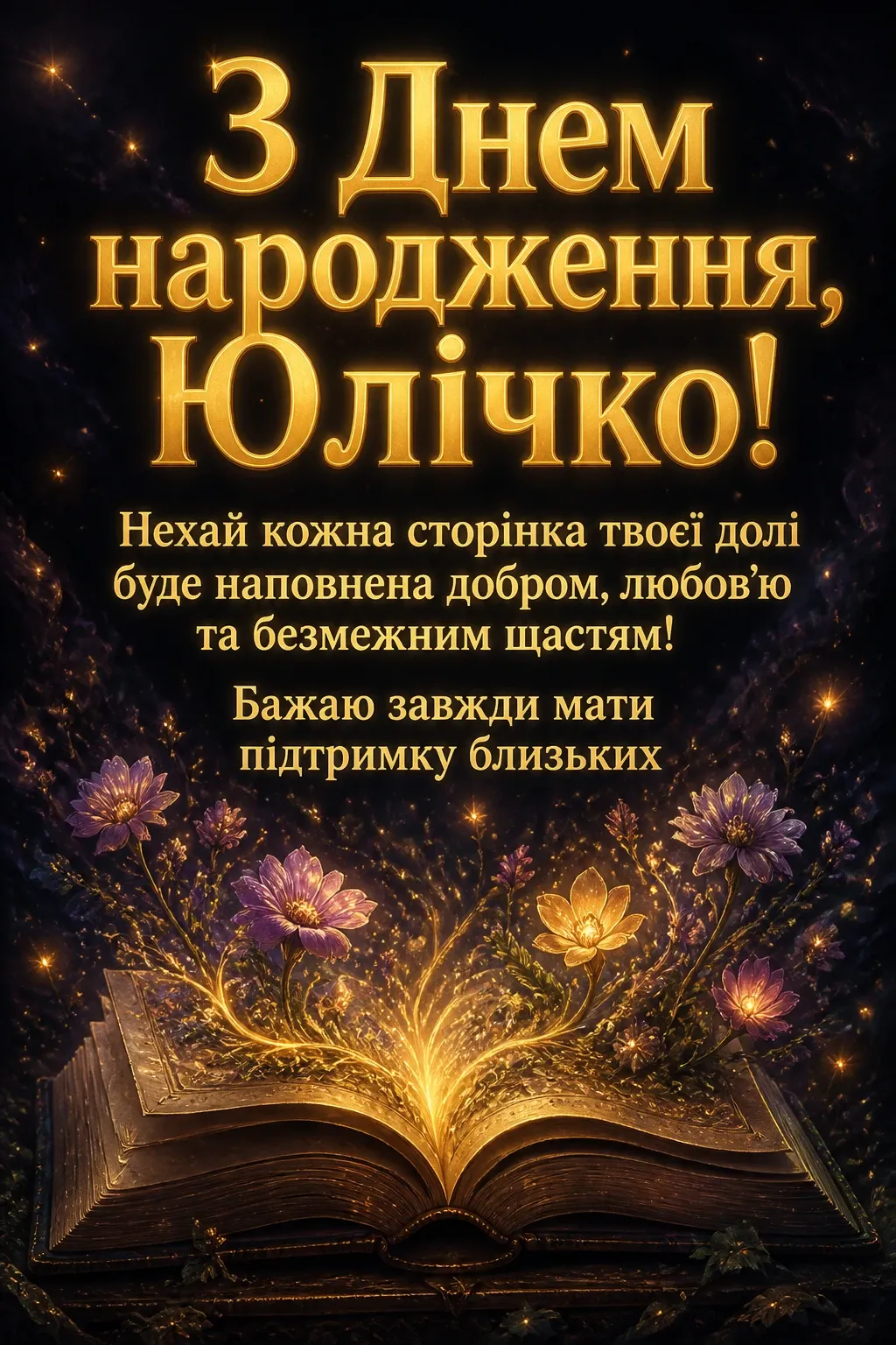 юлічка з днем народження юля українською