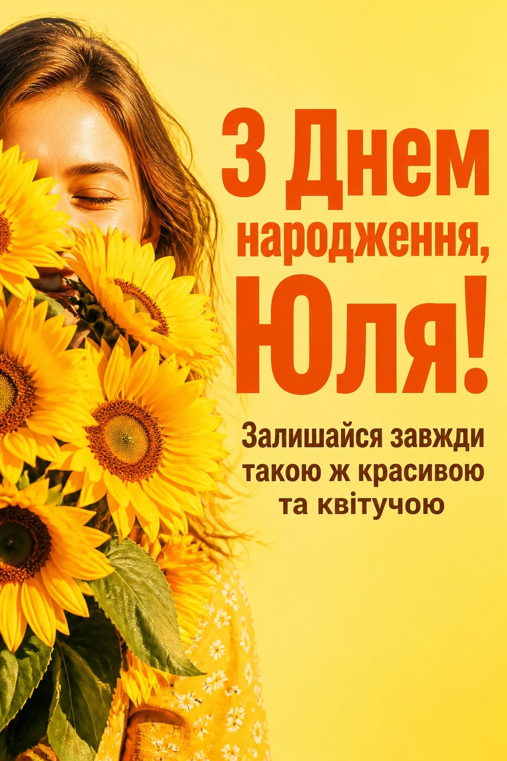 юлічка з днем народження юля українською