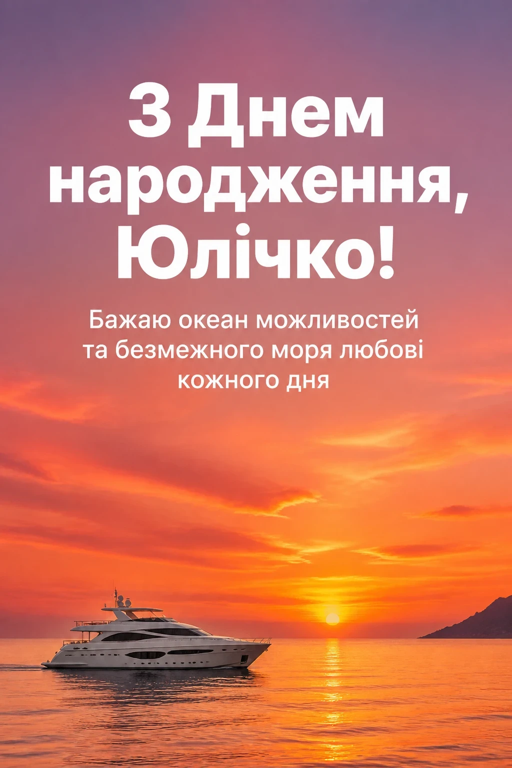 юлічка з днем народження юля українською