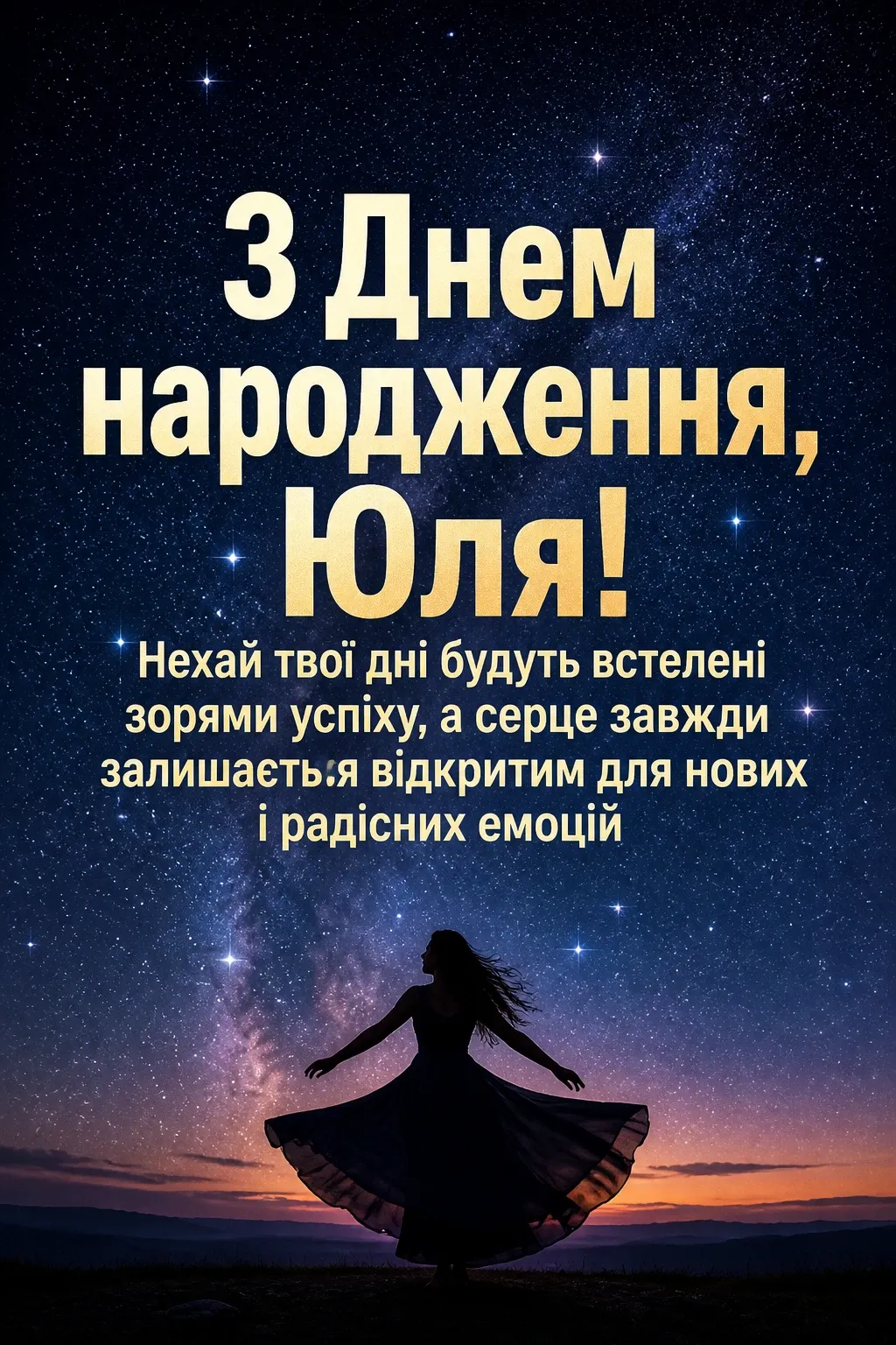 юлічка з днем народження юля українською