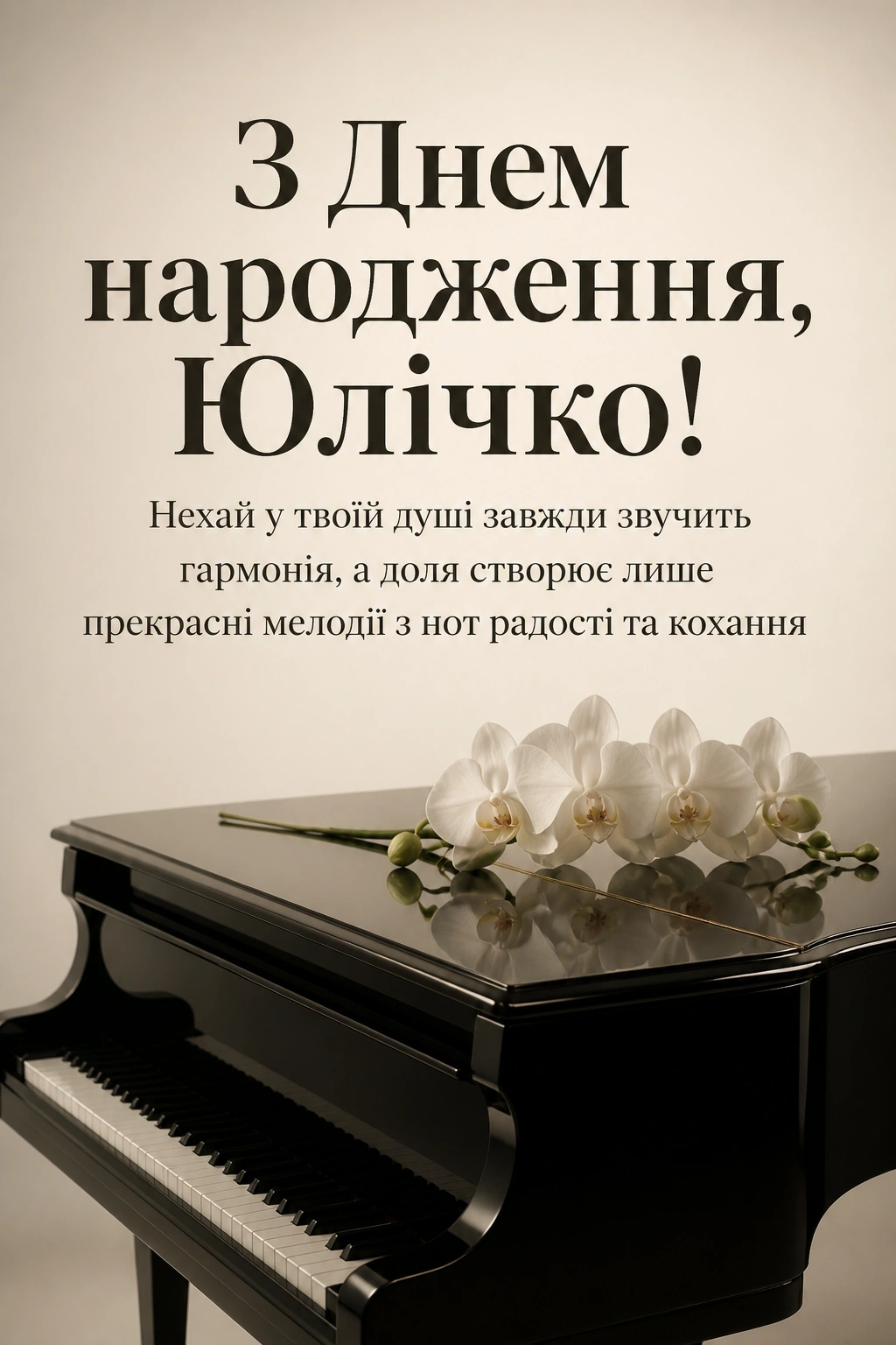 юлічка з днем народження юля українською