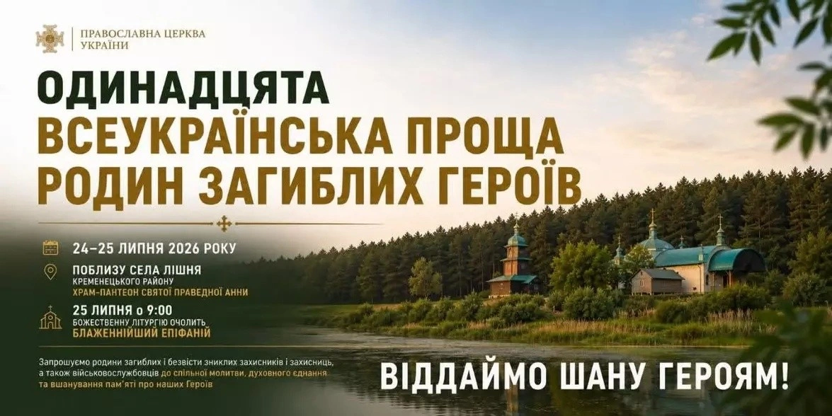 Всеукраїнська проща в Лішні: Епіфаній очолить молитву за полеглих захисників