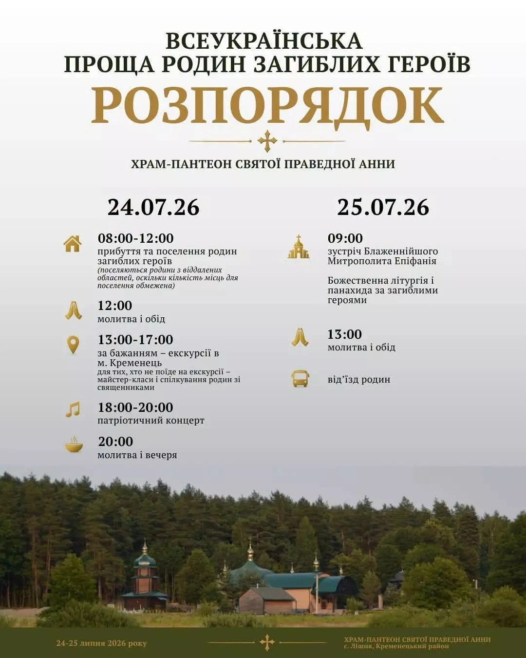 Всеукраїнська проща в Лішні: Епіфаній очолить молитву за полеглих захисників